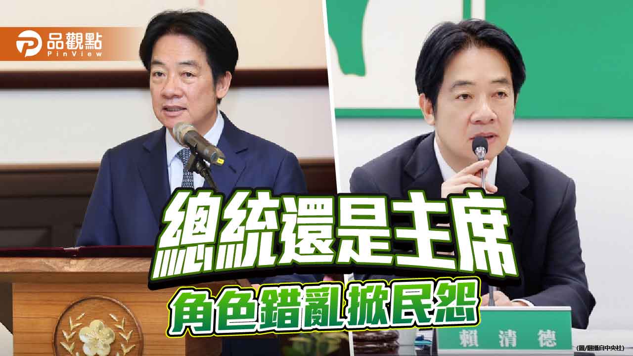 「總統」還是「主席」賴清德角色錯亂掀民怨