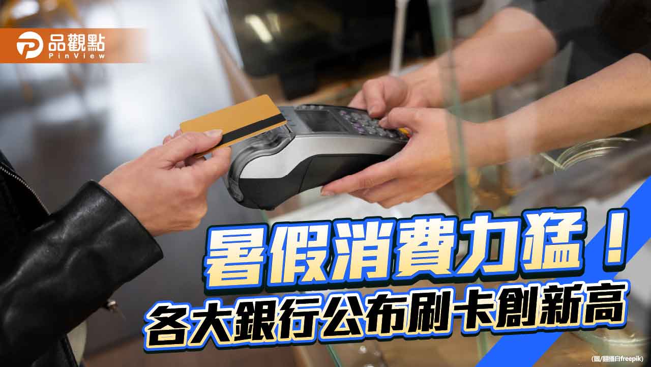 中信銀7月刷卡近1260億！創台灣信用卡新紀錄　玉山銀也寫自家新高