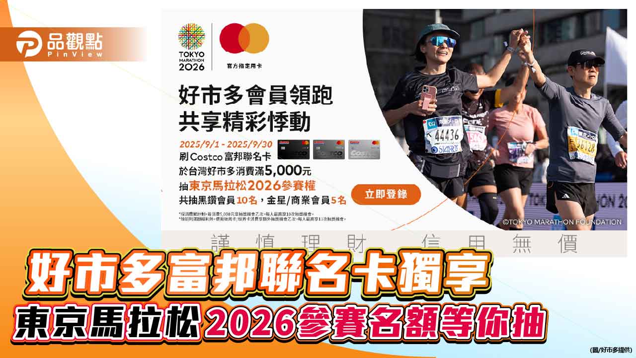 好市多富邦聯名卡獨享 東京馬拉松2026參賽名額等你抽 好市多富邦聯名卡獨享 東京馬拉松2026參賽名額等你抽