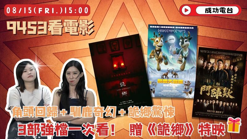 《9453看電影》三大強檔新片一次滿足 《詭鄉》高雄特映票免費送! 《9453看電影》三大強檔新片一次滿足 《詭鄉》高雄特映票免費送!