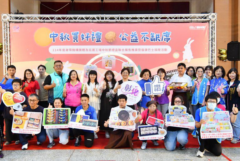 中秋買好禮公益不缺席 彰化弱勢團體禮盒展售暨復康巴士捐贈 中秋買好禮公益不缺席 彰化弱勢團體禮盒展售暨復康巴士捐贈
