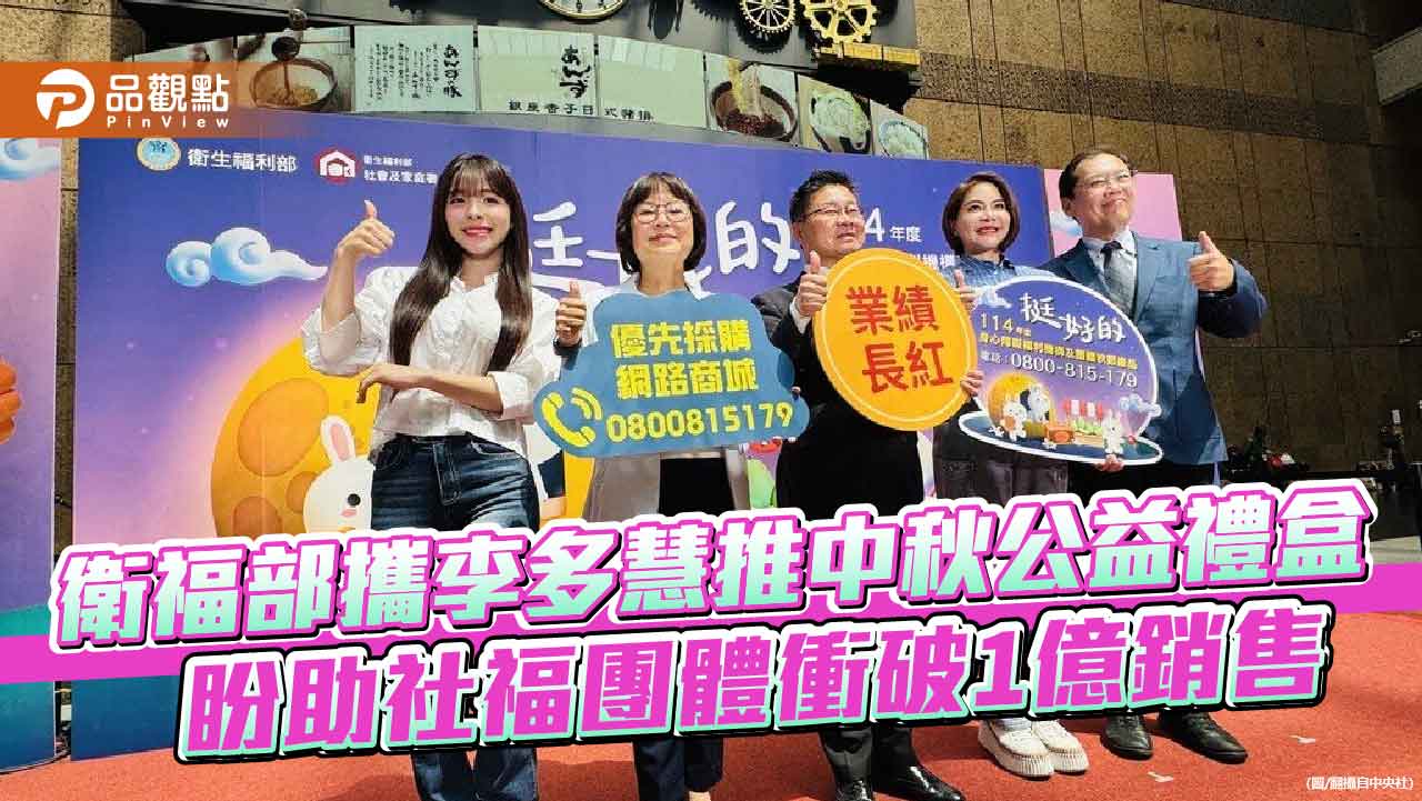 衛福部攜李多慧推中秋公益禮盒 盼助社福團體衝破1億銷售 衛福部攜李多慧推中秋公益禮盒 盼助社福團體衝破1億銷售