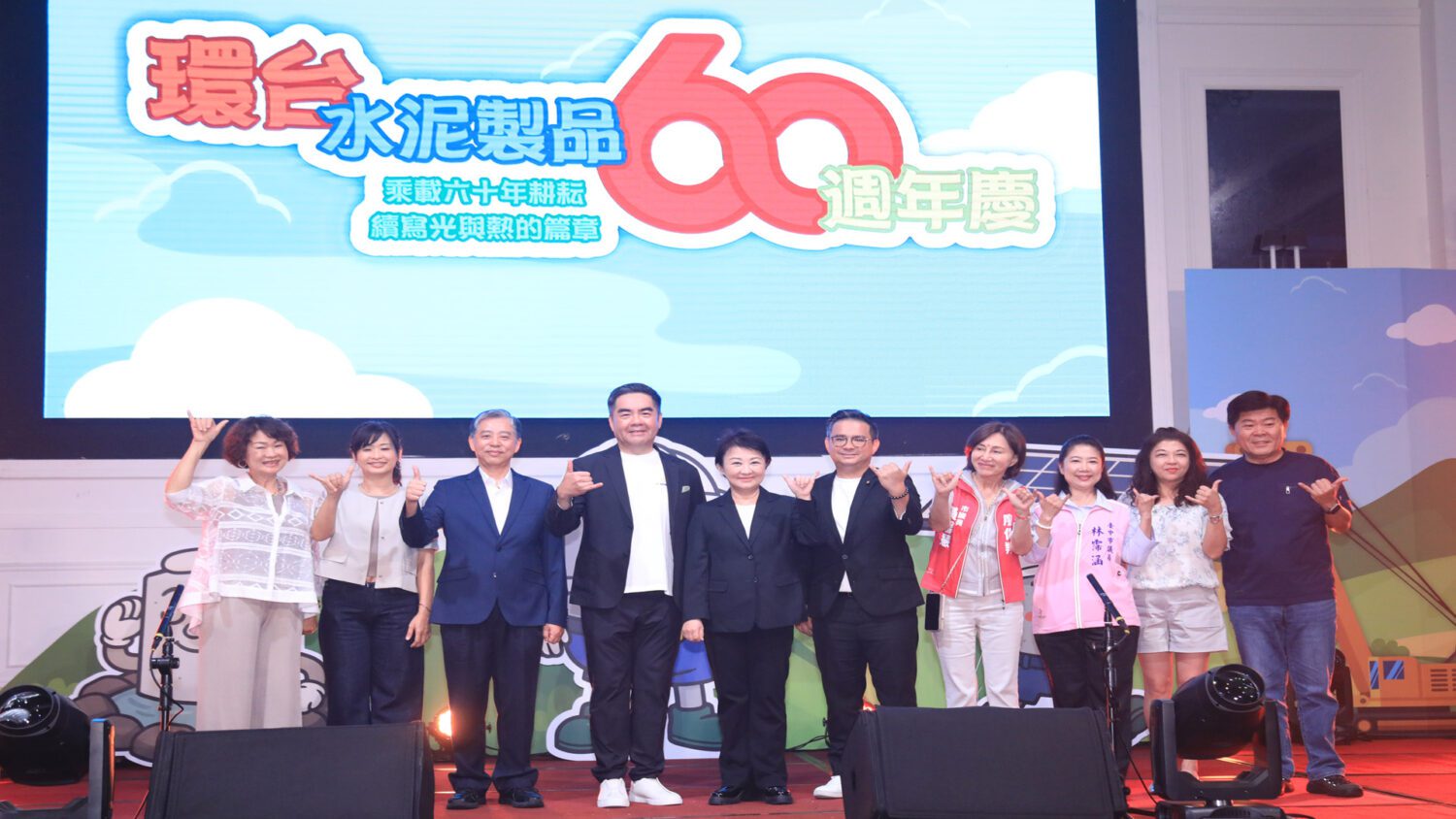 環台水泥60週年盛典 穩固基石邁向新綠能 環台水泥60週年盛典 穩固基石邁向新綠能