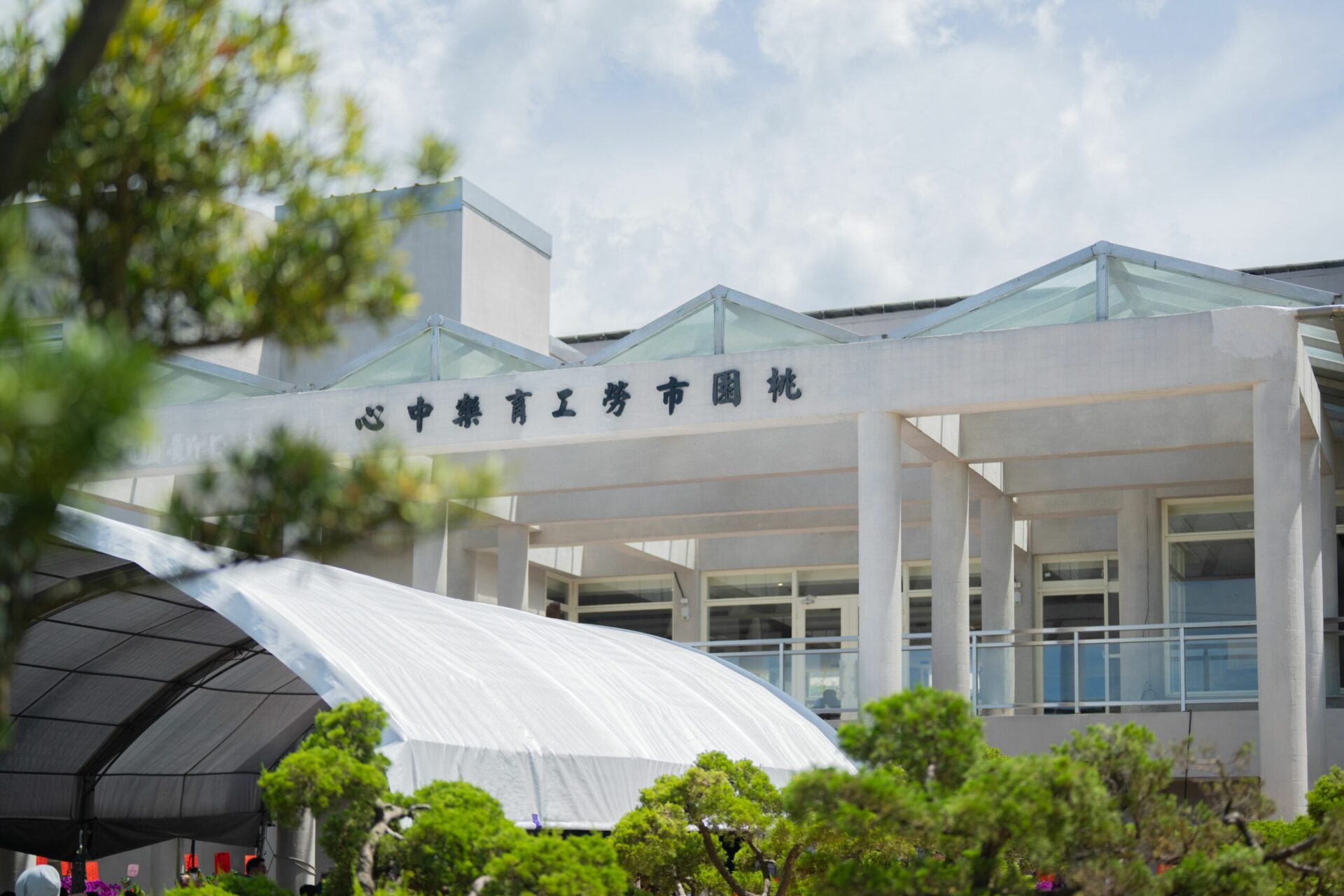 公私協力注入新活力 石門山勞工育樂中心川賦會館正式啟用