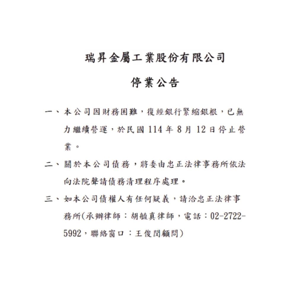 震撼半導體業界!瑞昇金屬51年老牌企業宣布停業 震撼半導體業界!瑞昇金屬51年老牌企業宣布停業