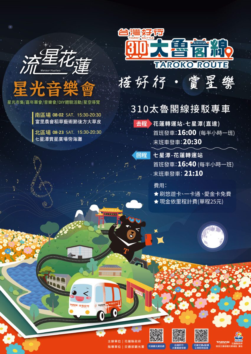 「花蓮星光音樂會」8/23七星潭登場攜手《小王子》共織浪漫七夕