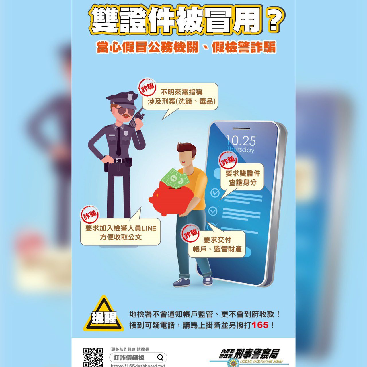 假檢警詐騙案件高風險族群曝光 刑事局推165專網防詐 假檢警詐騙案件高風險族群曝光 刑事局推165專網防詐