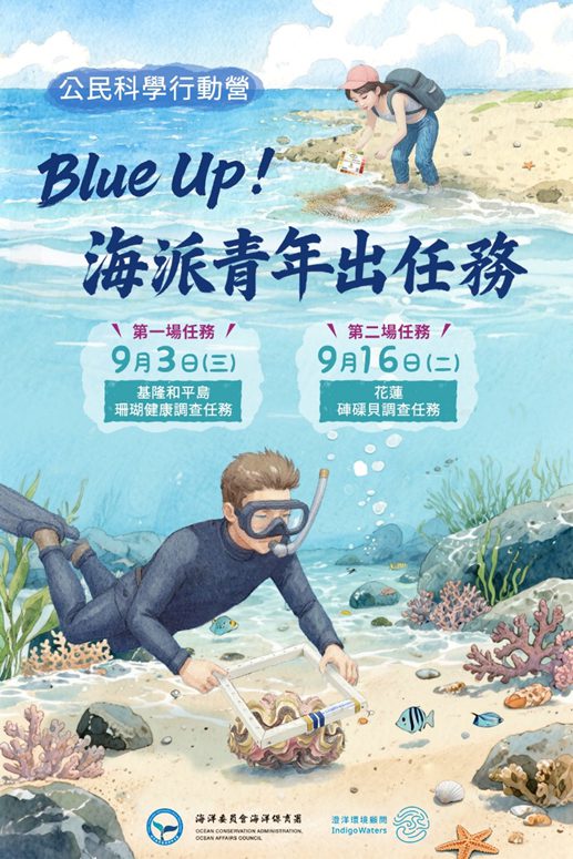 海保署「Blue Up！海派青年出任務」9月基隆、花蓮行動營限額開放報名