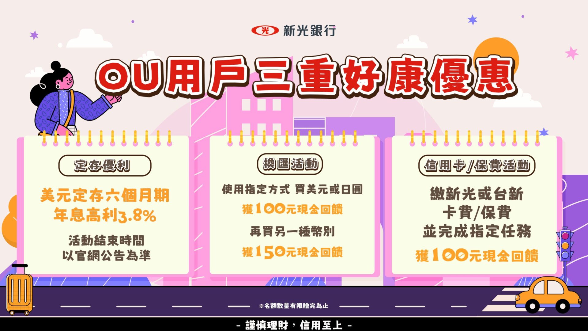新光銀美元定存限時飆3.8%高利 ，再推OU繳費換匯回饋!