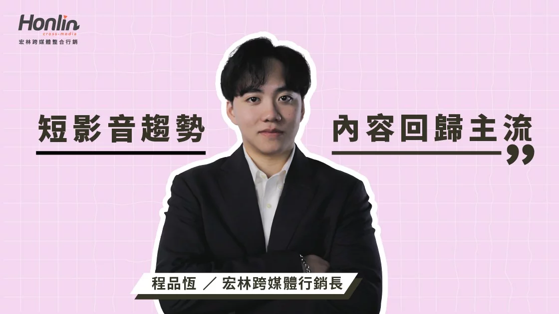 短影音趨勢，價值內容回歸主流——宏林行銷長程品恆解析