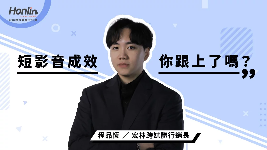 短影音成效，你跟上了嗎？——宏林行銷長程品恆觀點