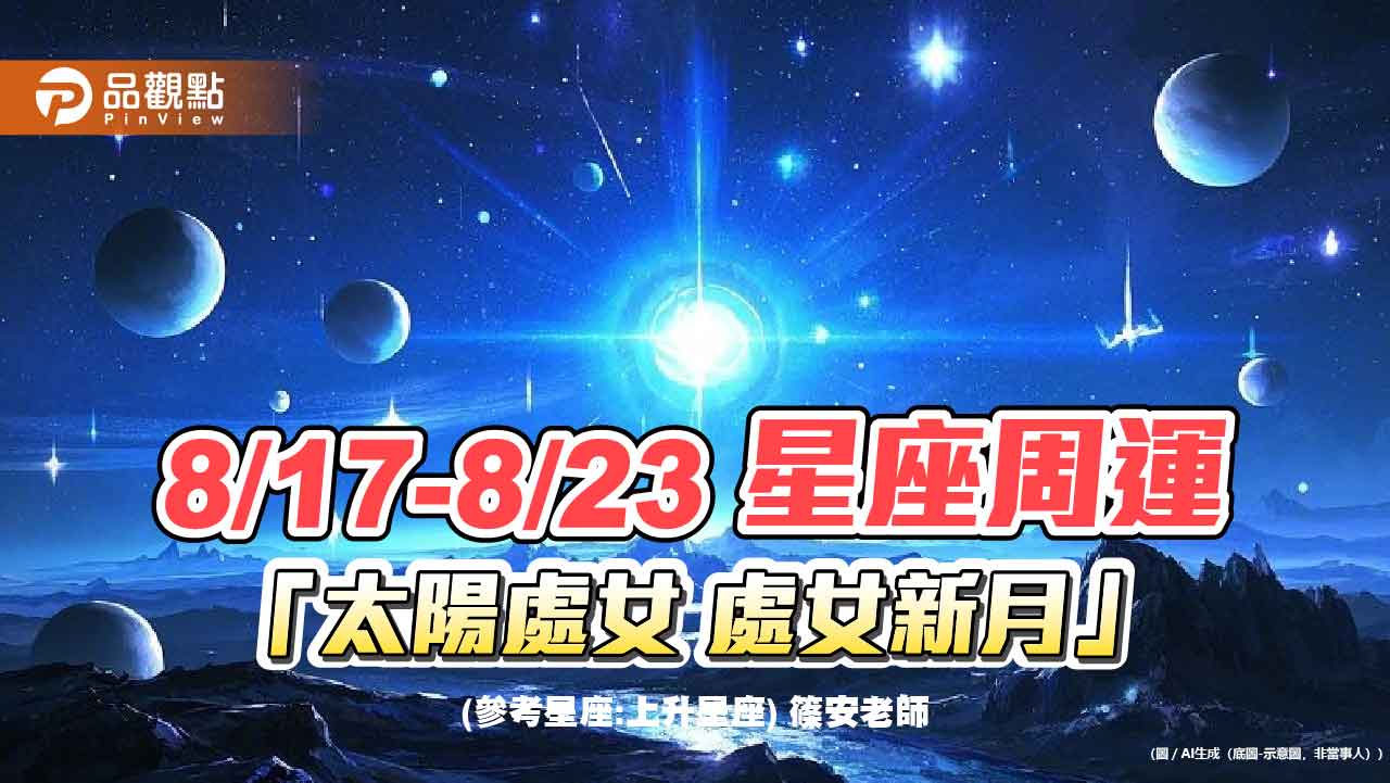 8/17-8/23 星座周運 「太陽處女 處女新月」