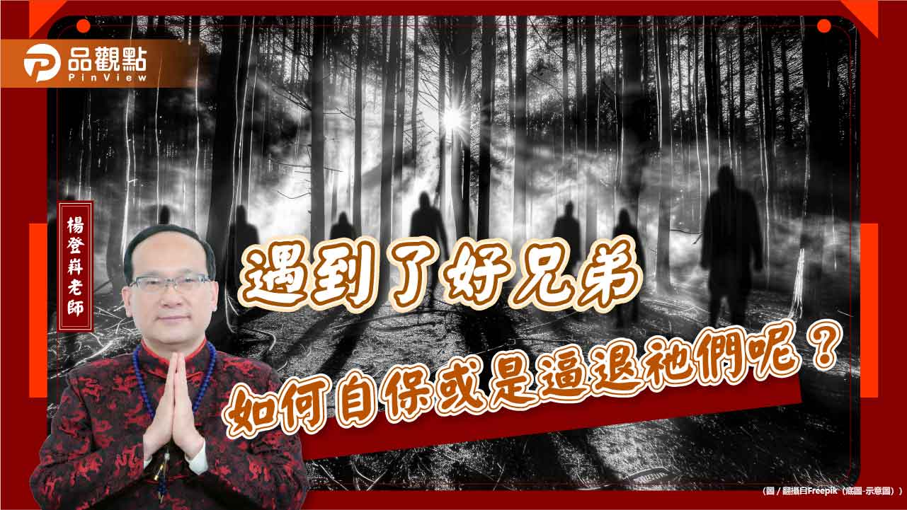 遇到了好兄弟如何自保或是逼退祂們呢？