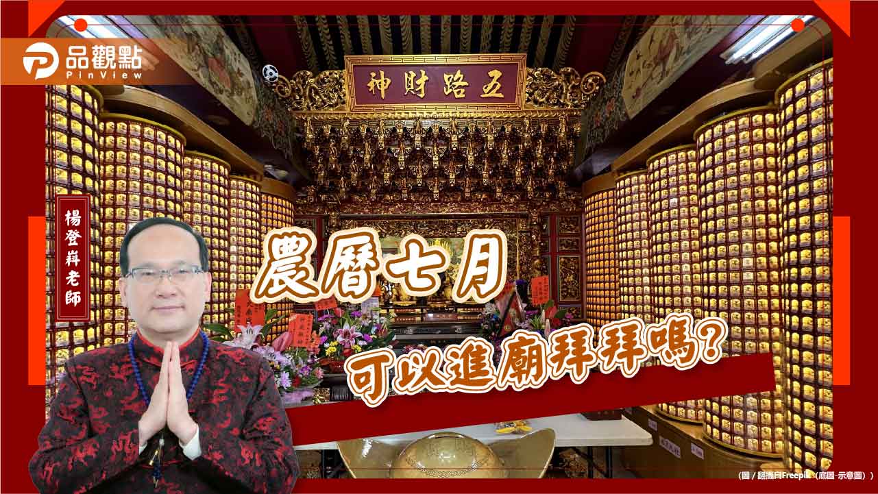 農曆七月可以進廟拜拜嗎?