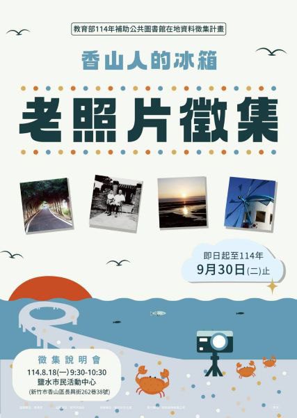 竹市「香山人的冰箱」老照片徵集活動開跑 邱臣遠代理市長邀市民共同挖掘常民記憶與地方故事 竹市「香山人的冰箱」老照片徵集活動開跑 邱臣遠代理市長邀市民共同挖掘常民記憶與地方故事