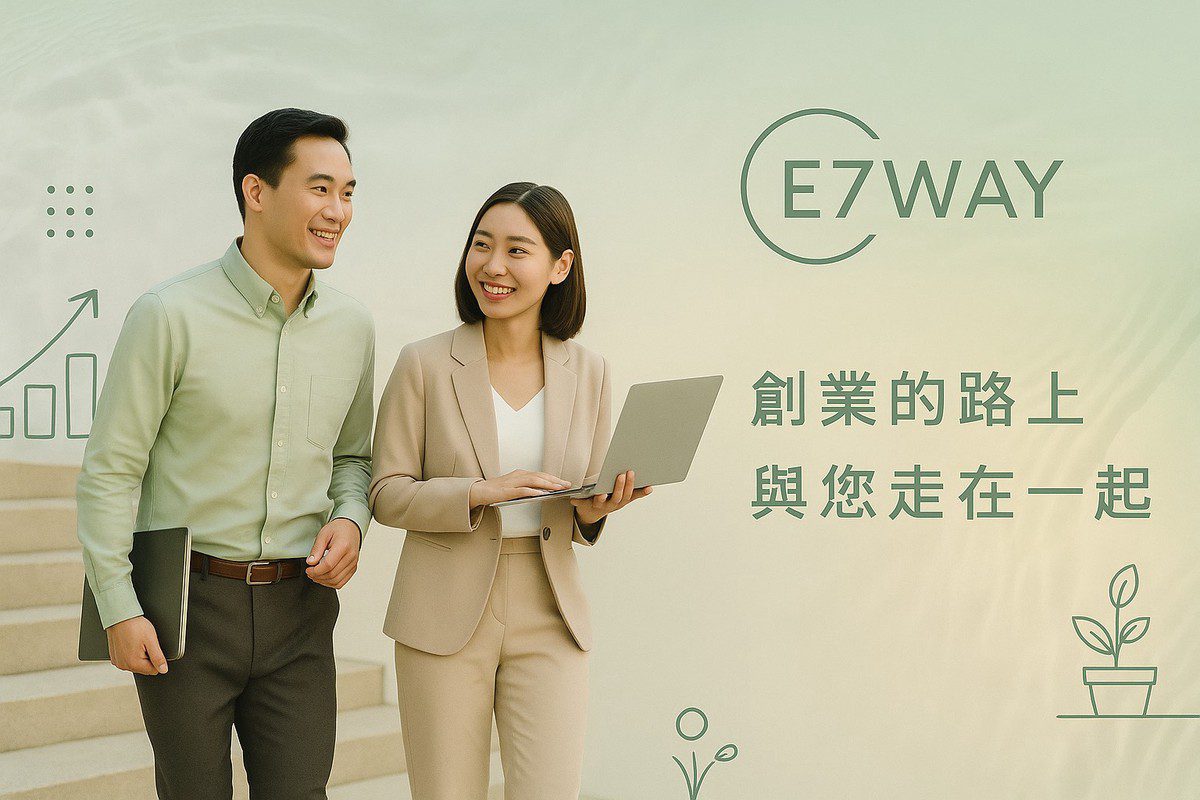 E7WAY 網頁設計|創業路上的溫暖夥伴 因為有人相信你 夢想才有翅膀! E7WAY 網頁設計|創業路上的溫暖夥伴 因為有人相信你 夢想才有翅膀!