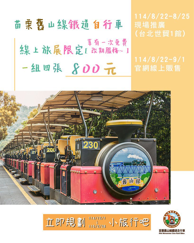 台北旅展限定優惠！苗栗舊山線鐵道自行車800元4人票　再享一次免費改期服務
