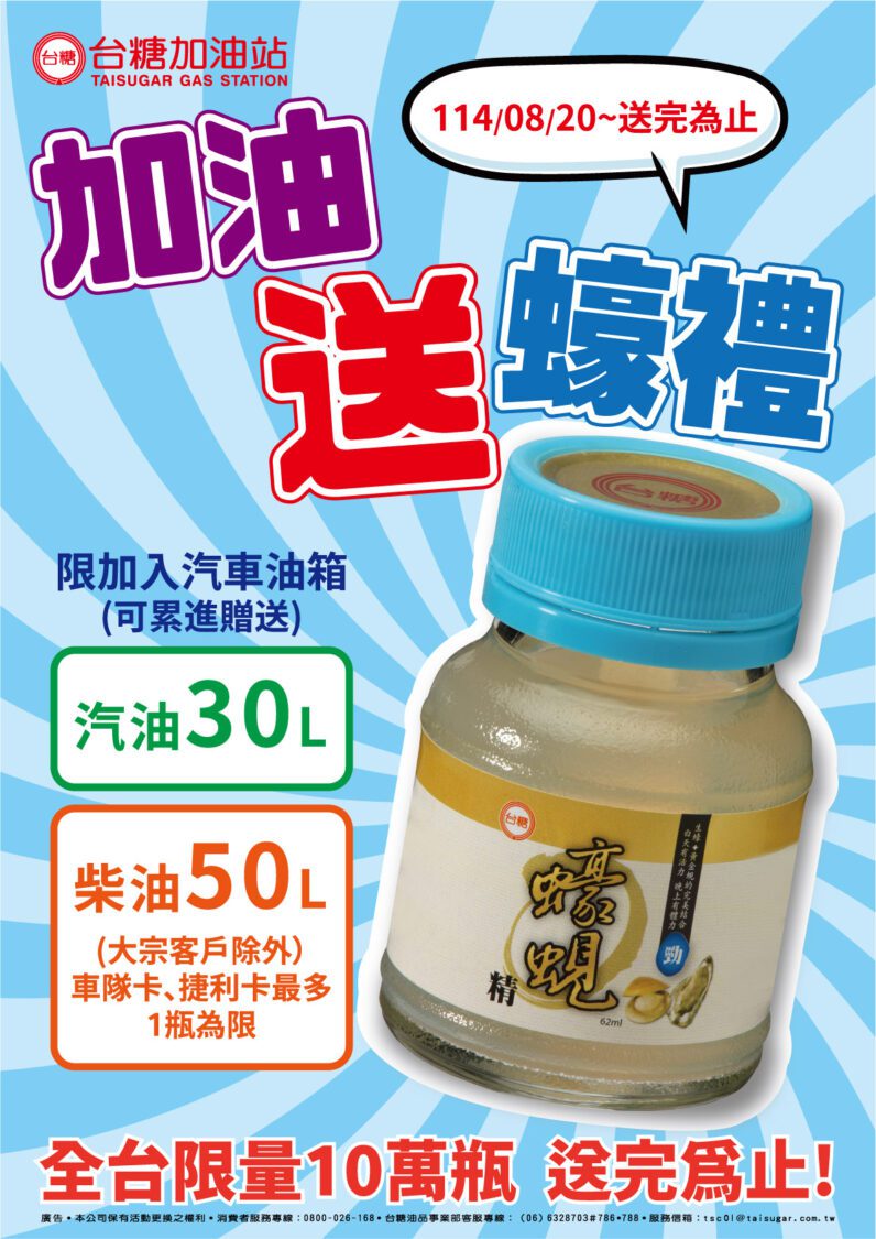 台糖加油站推多元支付「加好油，送蠔禮」活動