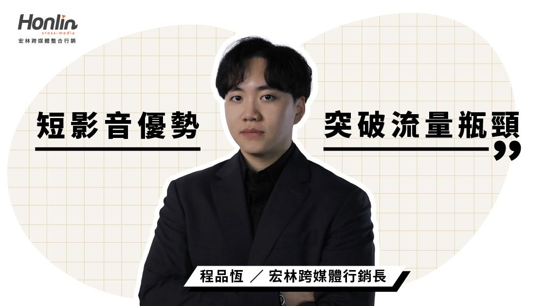 短影音優勢洞察:品牌行銷如何突破流量瓶頸─宏林行銷長程品恆觀點 短影音優勢洞察:品牌行銷如何突破流量瓶頸─宏林行銷長程品恆觀點