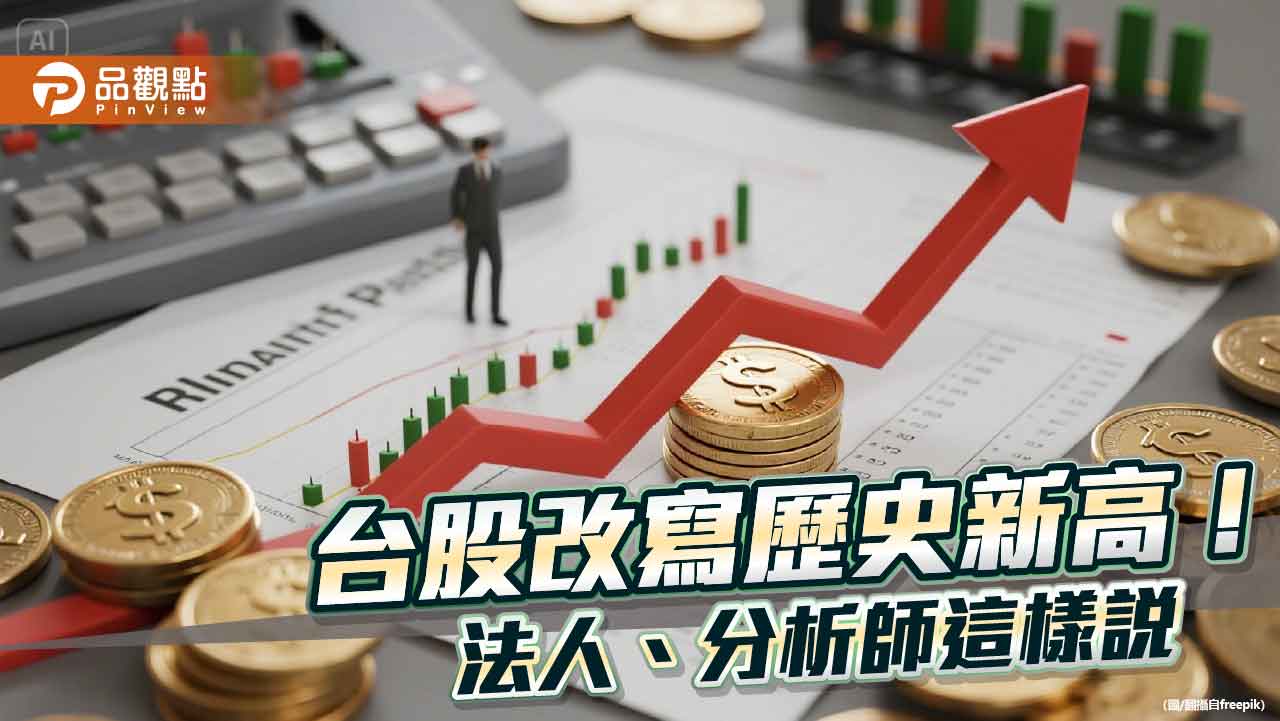 台股改寫歷史新高24515點！收漲148點　分析師：還沒看到反轉訊號