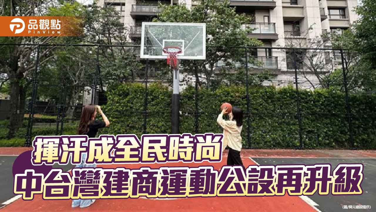 揮汗成全民時尚 中台灣建商運動公設再升級