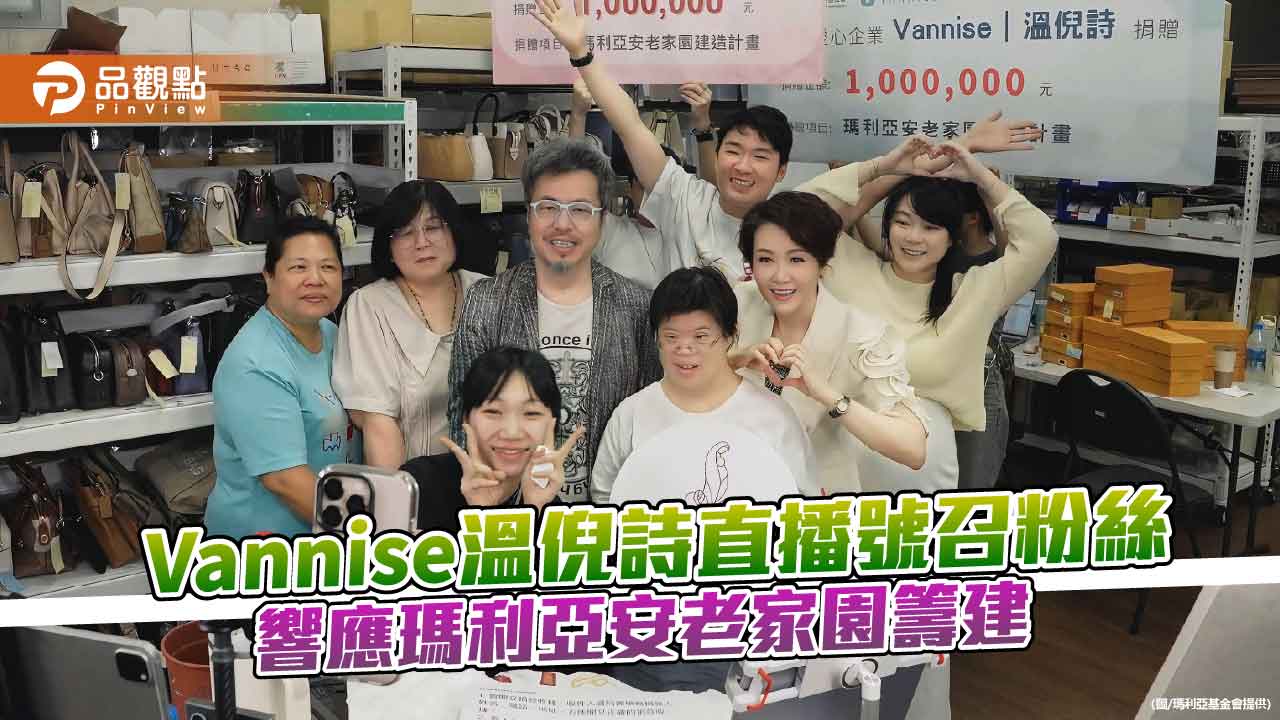 Vannise溫倪詩直播號召粉絲   響應瑪利亞安老家園籌建