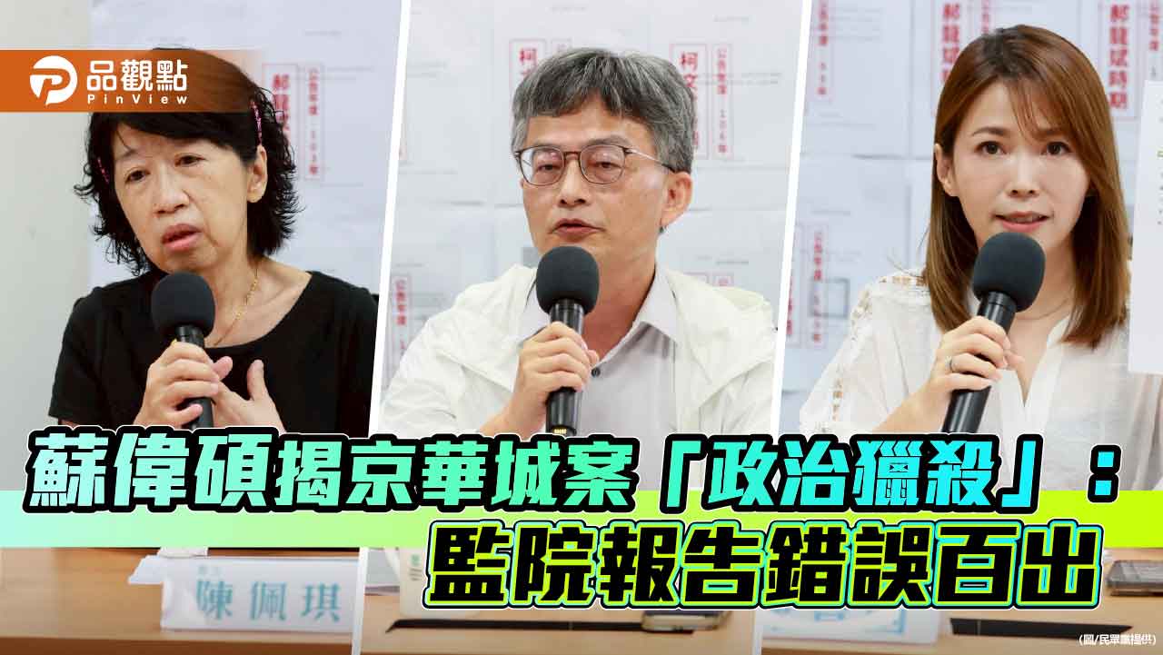 蘇偉碩揭京華城案「政治獵殺」:監院報告錯誤百出 蘇偉碩揭京華城案「政治獵殺」:監院報告錯誤百出