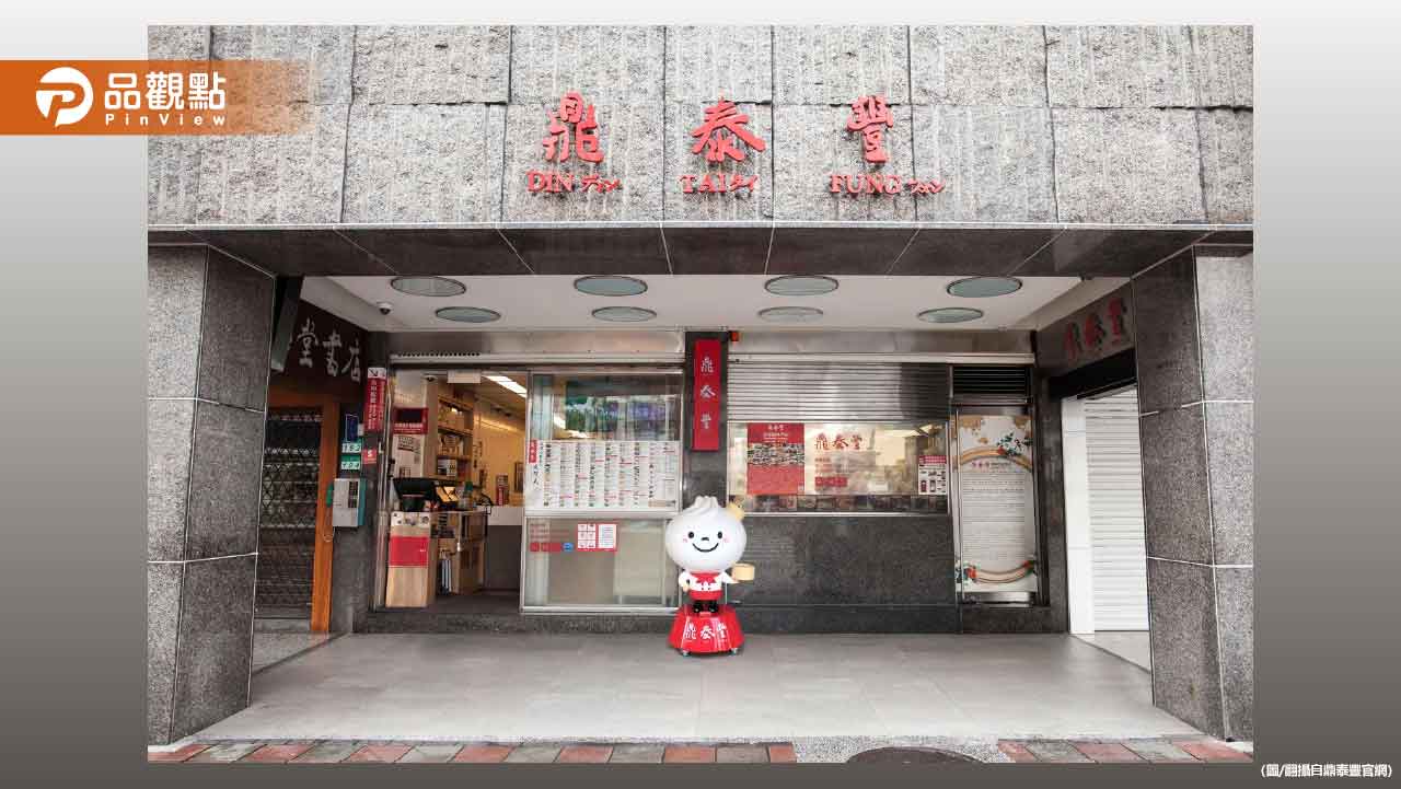鼎泰豐師傅開遍全台 卻沒人能威脅本店？無法複製原因曝