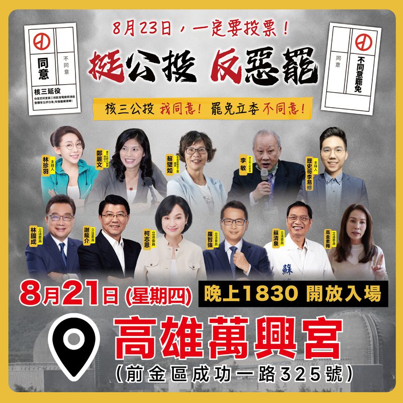821挺公投反惡罷說明會 藍白再合體齊聚高雄萬興宮