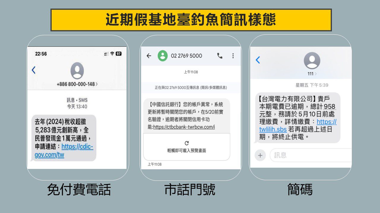 假冒政府發普發一萬領取簡訊！刑事局攜手電信業者揪出詐團假基地台