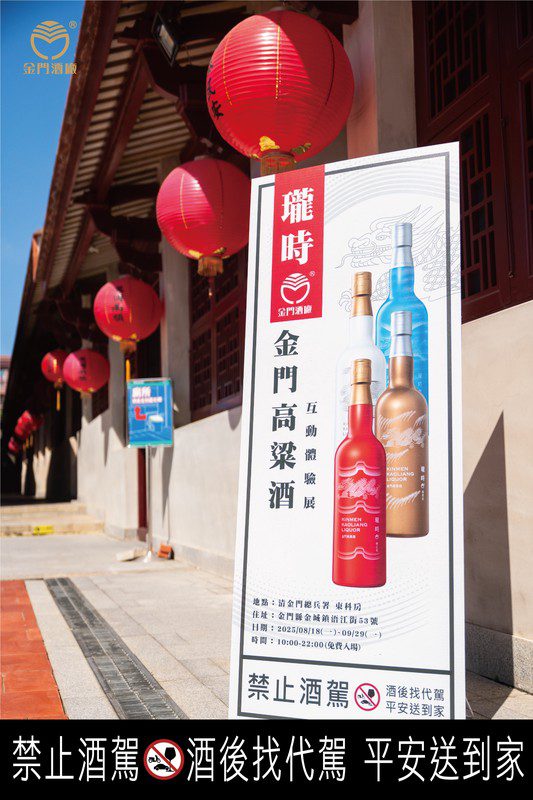 夏末秋初遊金門新亮點 瓏時金門高粱酒互動體驗展8/18魅力登場 夏末秋初遊金門新亮點 瓏時金門高粱酒互動體驗展8/18魅力登場