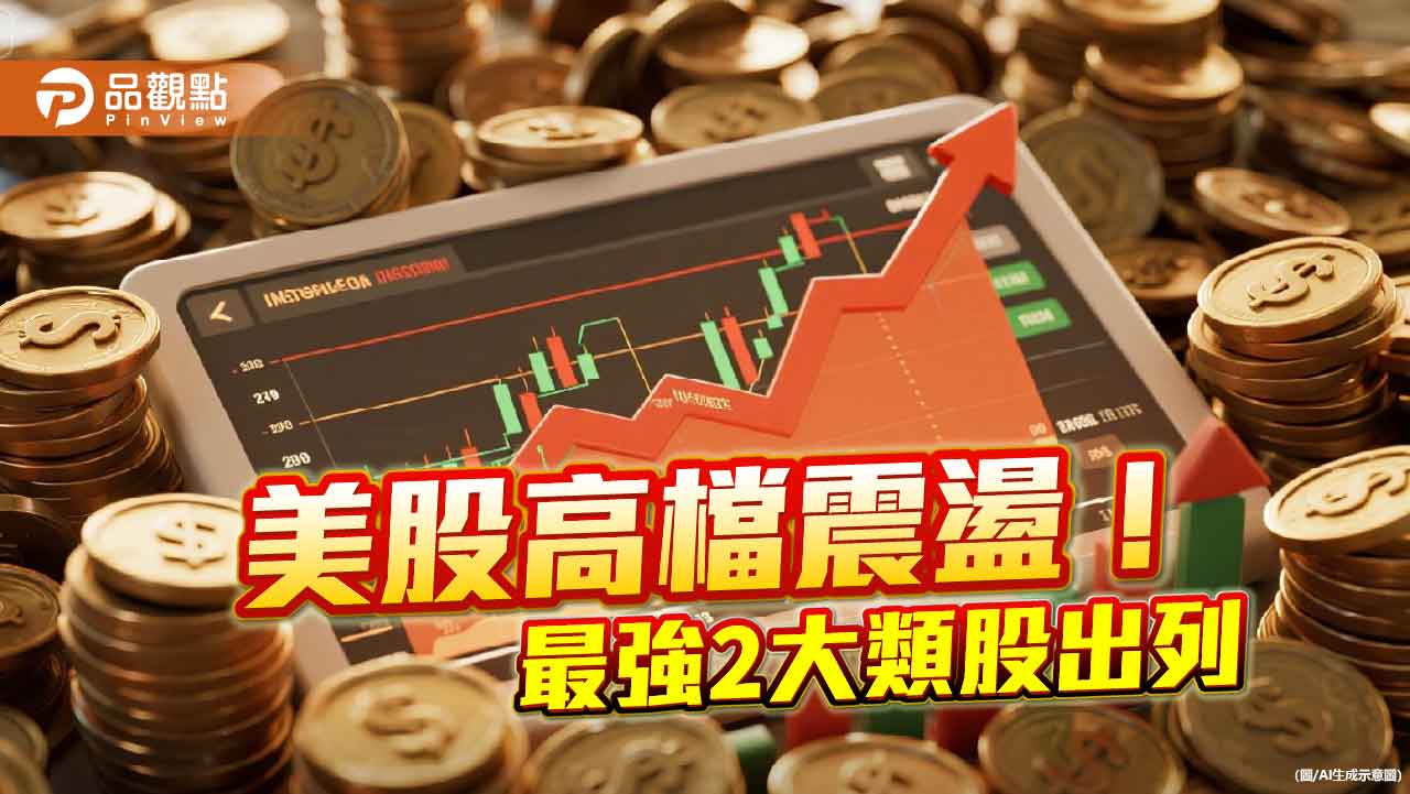 美科技、工業類股今年漲逾15%領頭 法人偏多觀點不變! 美科技、工業類股今年漲逾15%領頭 法人偏多觀點不變!