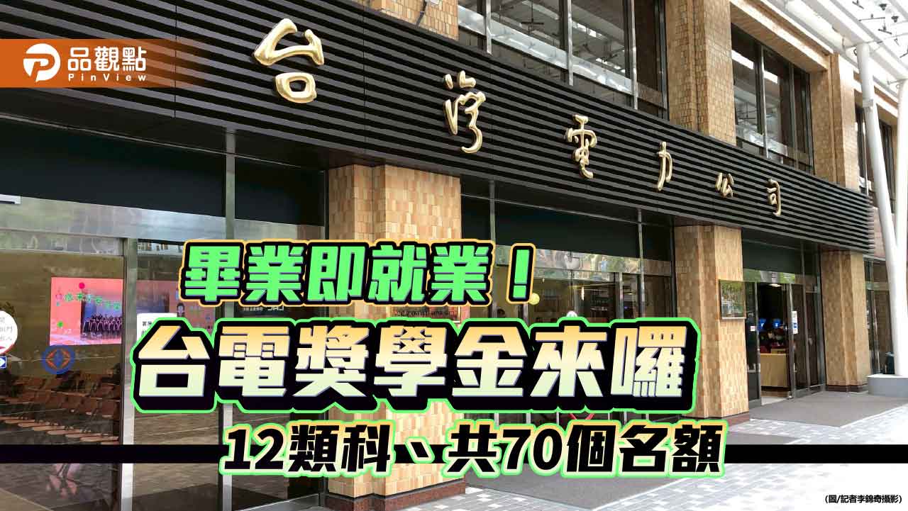 台電獎學金招考70人!最高可領40萬 畢業直接就業 台電獎學金招考70人!最高可領40萬 畢業直接就業