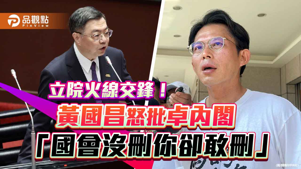 立院火線交鋒!黃國昌怒批卓內閣「國會沒刪你卻敢刪」 立院火線交鋒!黃國昌怒批卓內閣「國會沒刪你卻敢刪」