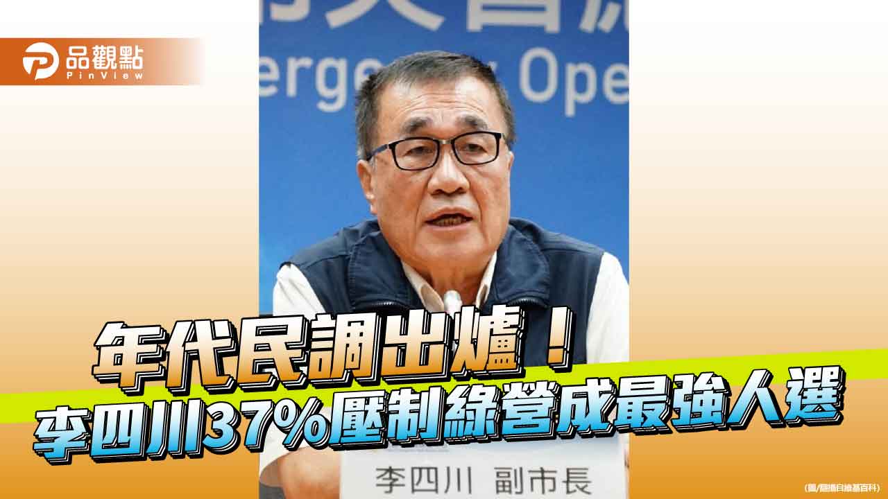 年代民調出爐!李四川37%壓制綠營成最強人選 年代民調出爐!李四川37%壓制綠營成最強人選