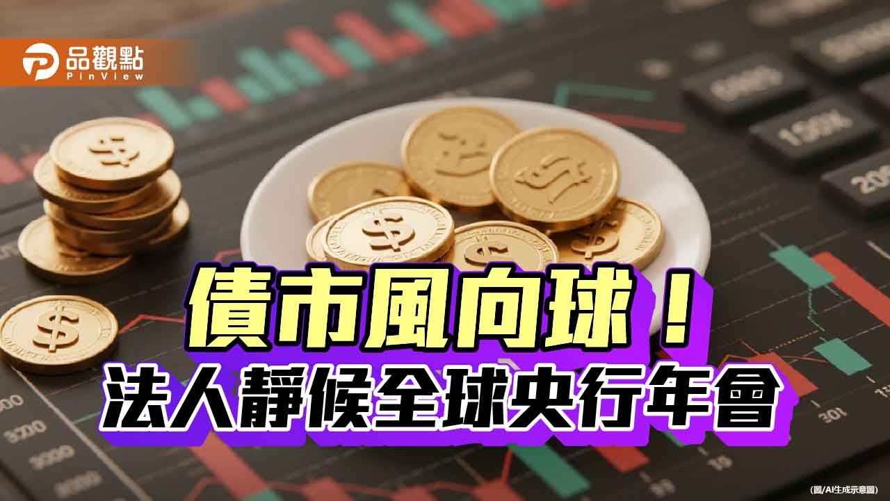 鮑爾將赴全球央行年會演說 法人看好這些債券 鮑爾將赴全球央行年會演說 法人看好這些債券