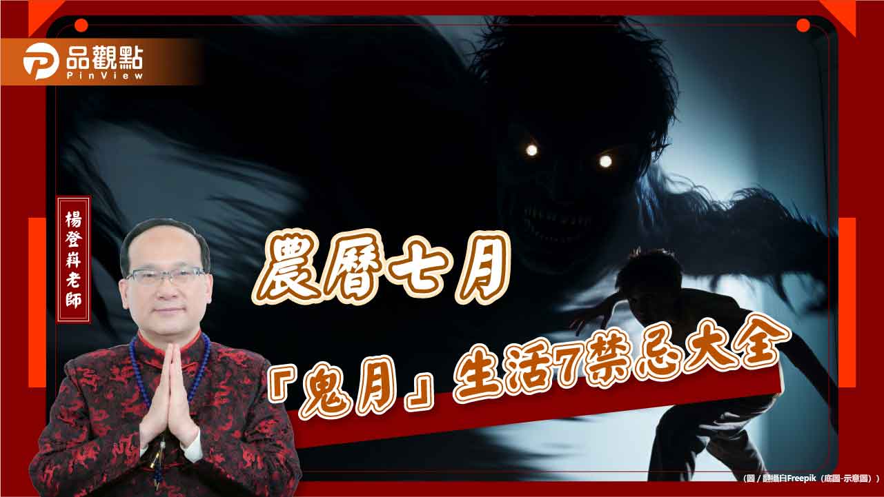 農曆七月「鬼月」生活7禁忌大全 農曆七月「鬼月」生活7禁忌大全