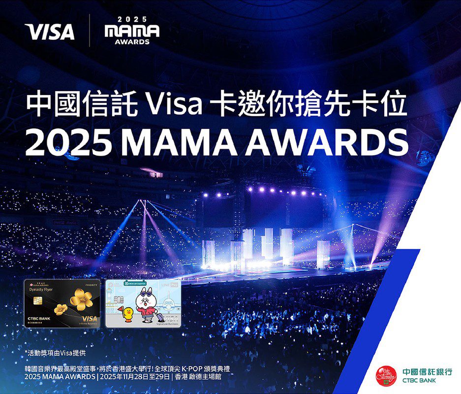 刷中國信託Visa卡,就有機會帶你去看2025 MAMA AWARDS,體驗K-POP音樂盛會 刷中國信託Visa卡,就有機會帶你去看2025 MAMA AWARDS,體驗K-POP音樂盛會