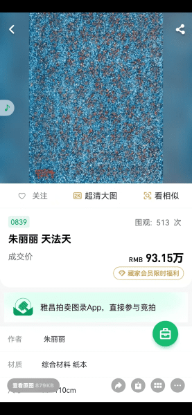 新竹藝術家朱麗麗畫作 在北京 「湛然 國際拍賣公司」拍出高價 新竹藝術家朱麗麗畫作 在北京 「湛然 國際拍賣公司」拍出高價