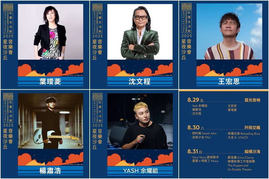 影音/壯圍生活節音樂會 8/29-31超強陣容連嗨3天