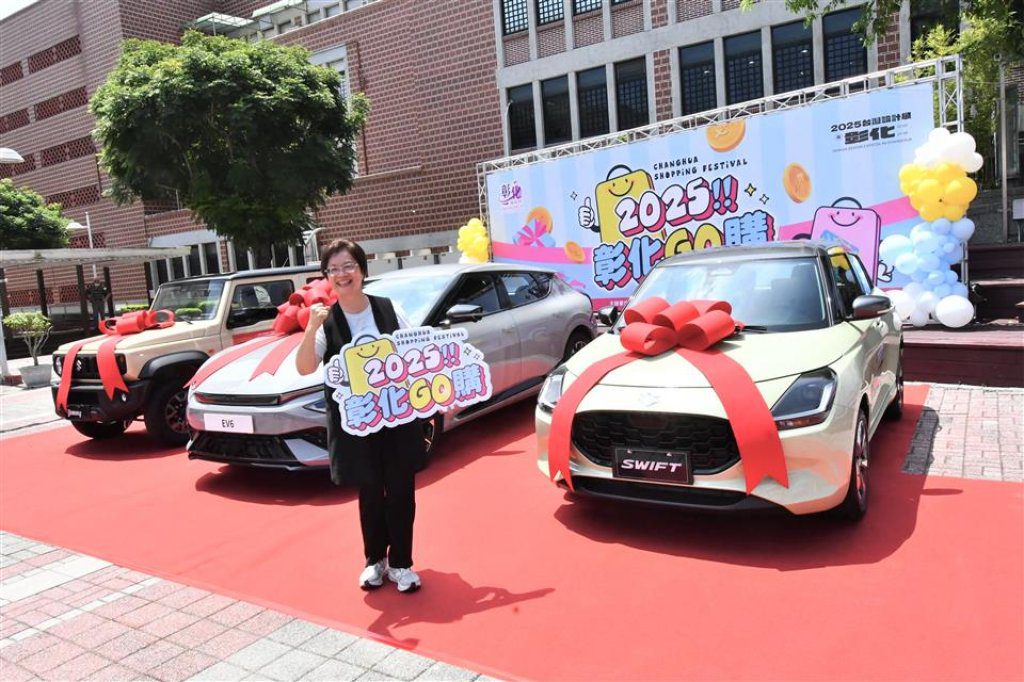 「2025彰化GO購」9/1上路 3部轎車等著民眾帶回家