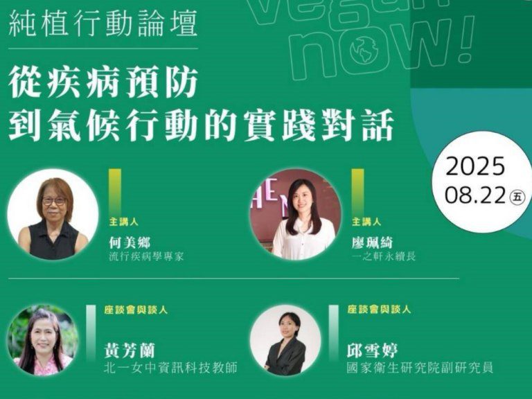 純植行動論壇　從疾病預防到氣候行動的實踐對話