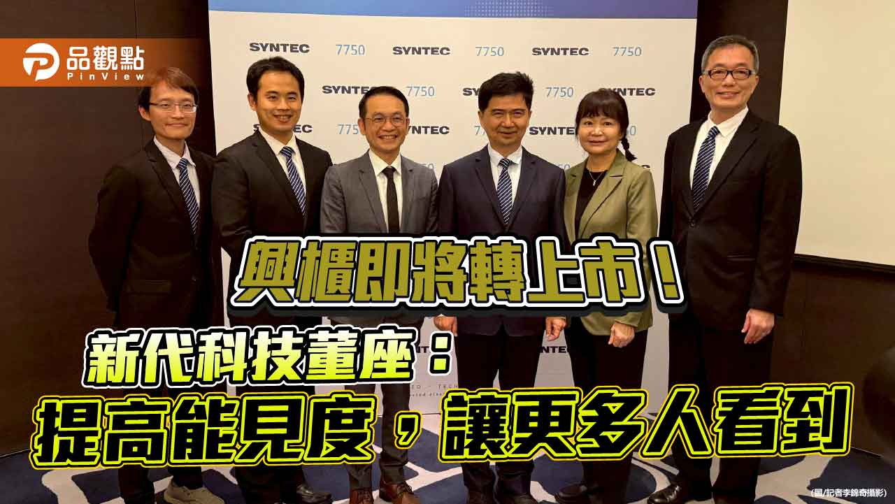新代科技9月轉上市!興櫃股價飆近900元 經營團隊曝願景 新代科技9月轉上市!興櫃股價飆近900元 經營團隊曝願景