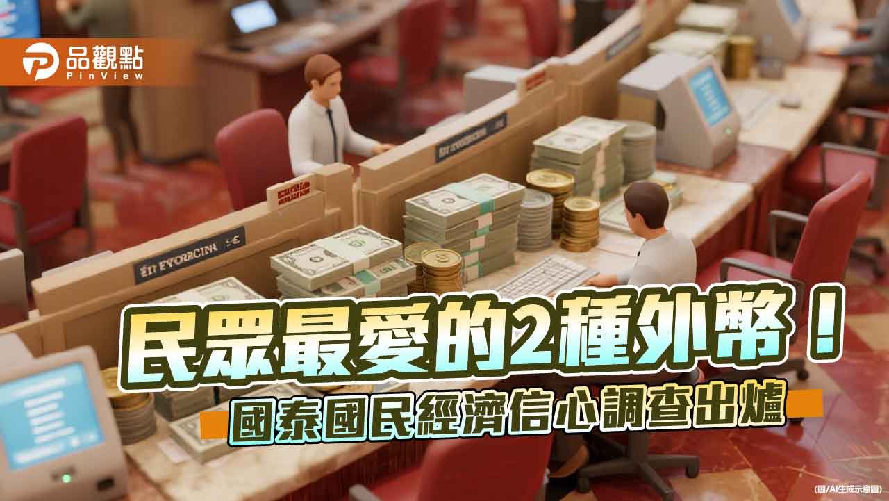 民眾最想增持美元、日圓　國泰國民經濟信心調查揭密！