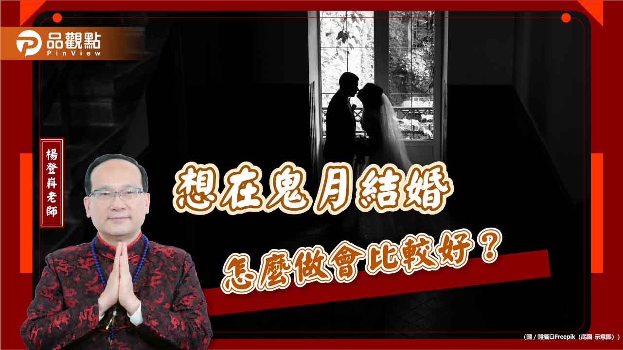 想在鬼月結婚，怎麼做會比較好？