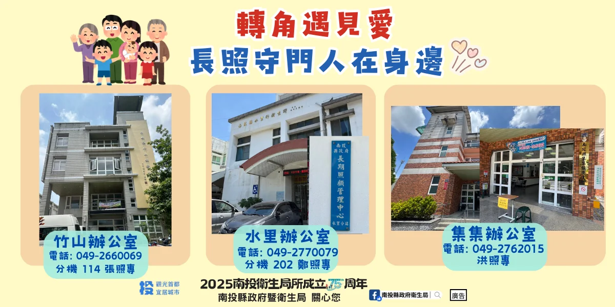 南投長照再升級  竹山、水里、集集衛生所增設分站