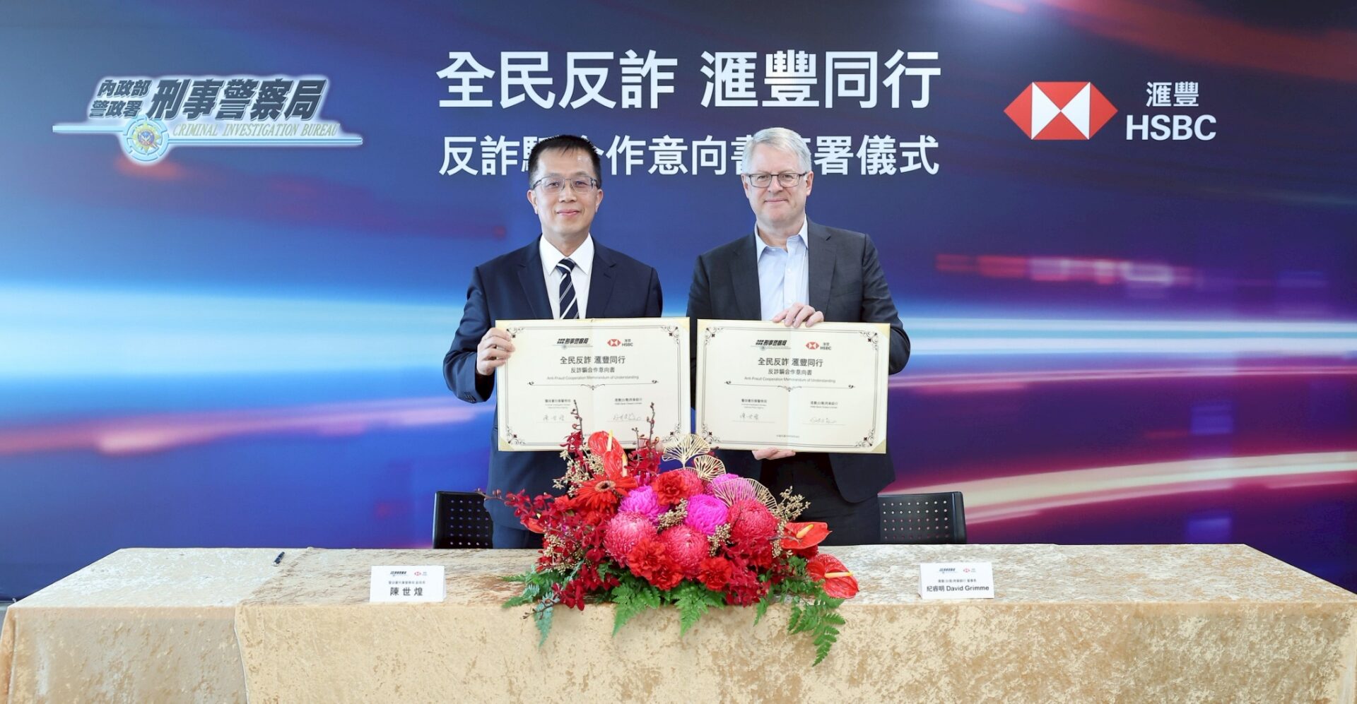 刑事局與滙豐台灣銀行合作 強化打詐、洗錢防制