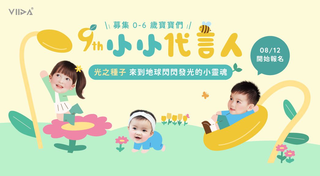 閃耀吧!閃閃發光的小靈魂 VIIDA第9屆小小代言人徵選開跑 閃耀吧!閃閃發光的小靈魂 VIIDA第9屆小小代言人徵選開跑