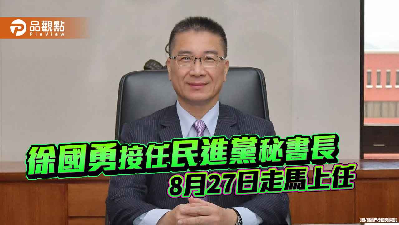 徐國勇接任民進黨秘書長 8月27日走馬上任