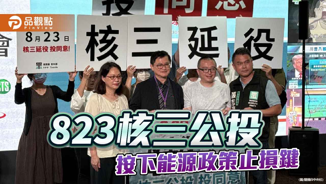 從「以核養綠」到「核三延役」民進黨能源傲慢的民意審判